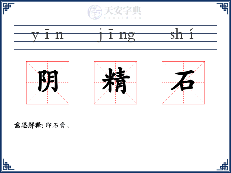阴精石
