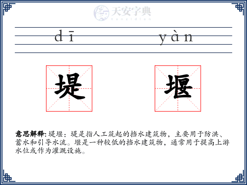 堤堰