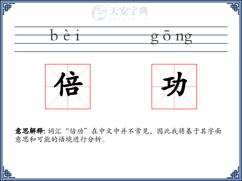 倍功