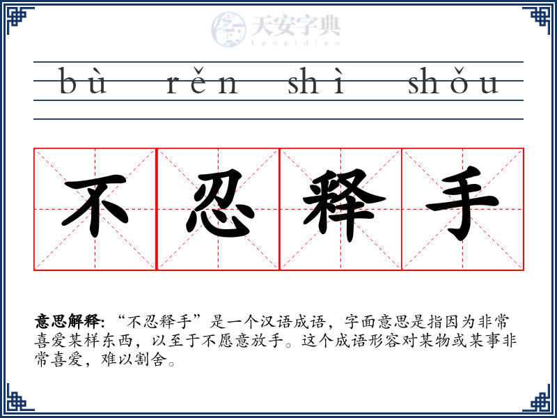 不忍释手
