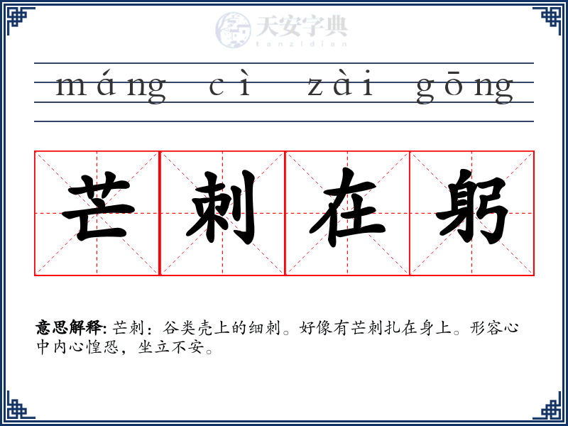 芒刺在躬