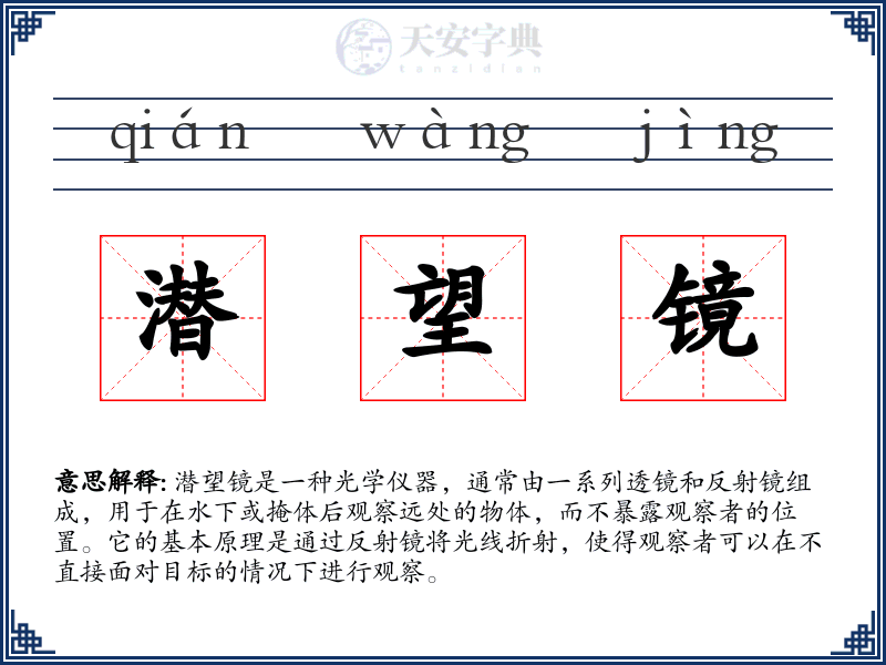 潜望镜