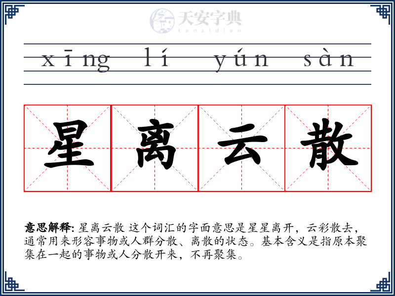 星离云散