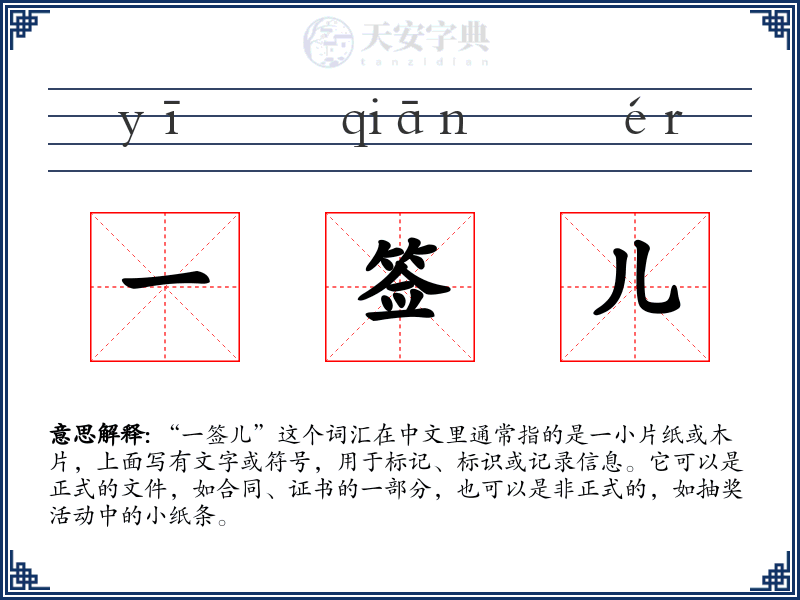 一签儿