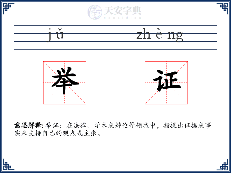 举证