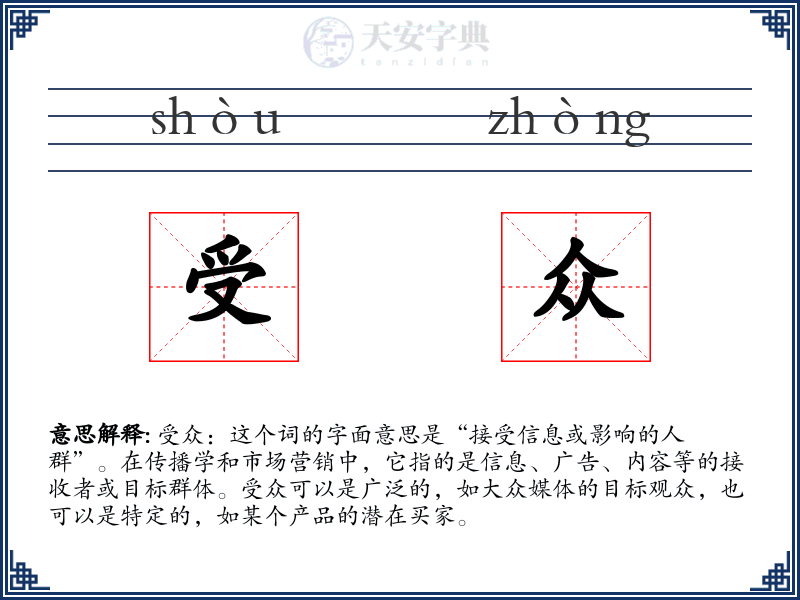受众