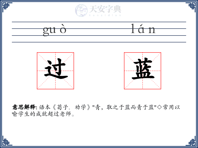 过蓝