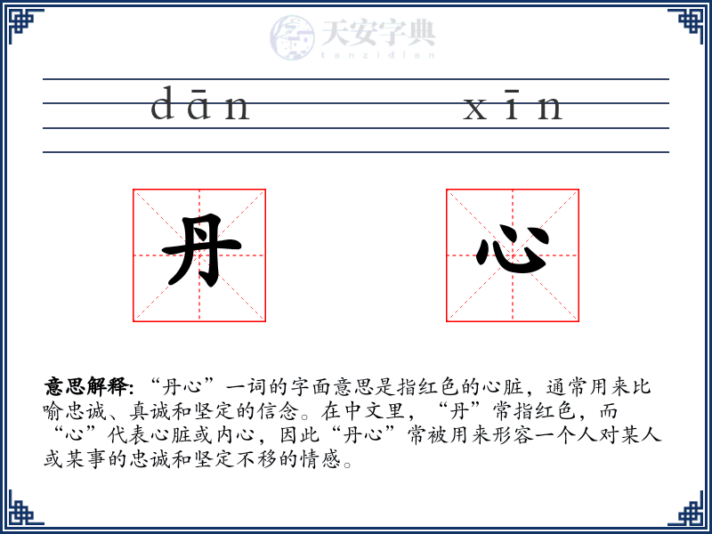 丹心