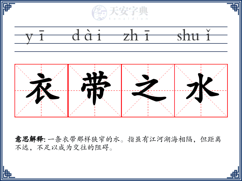 衣带之水