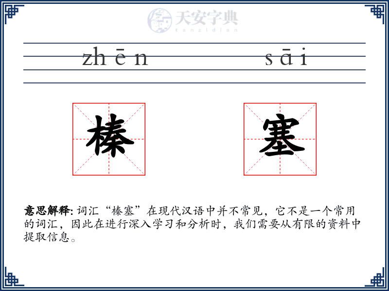 榛塞