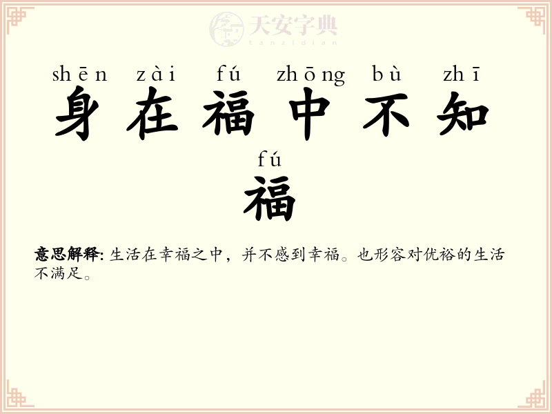身在福中不知福