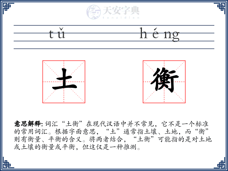 土衡