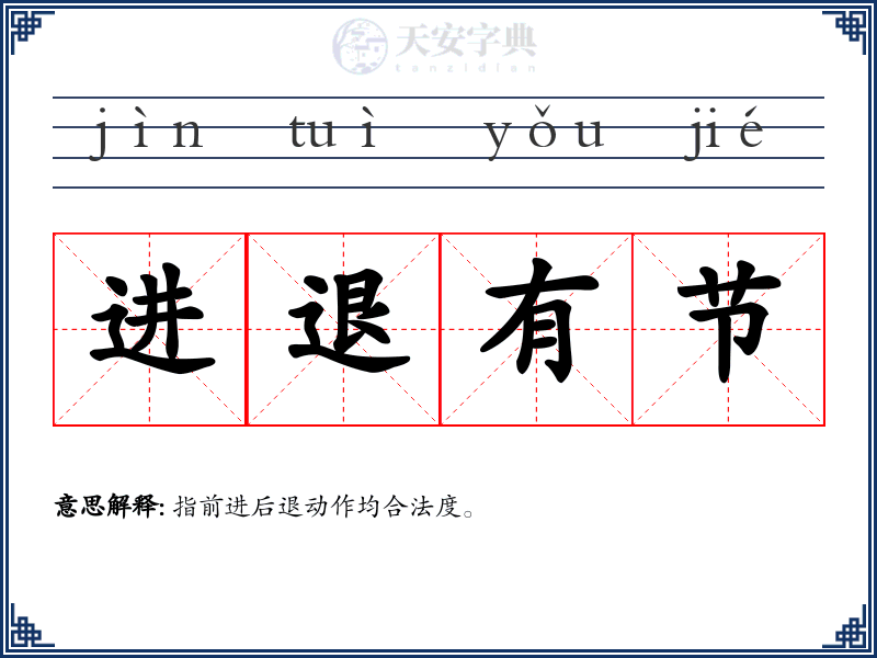 进退有节