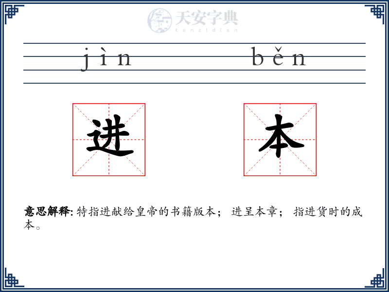 进本