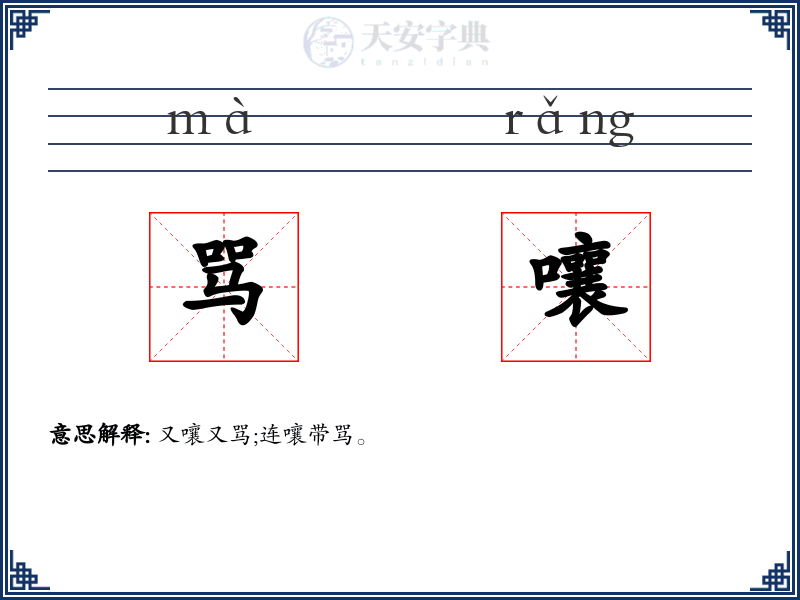 骂嚷