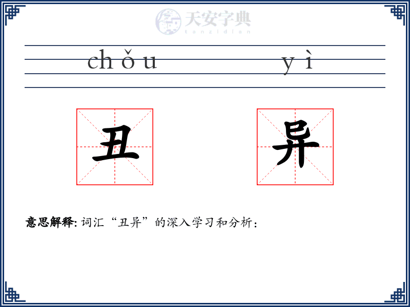 丑异