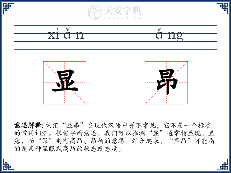 显昂