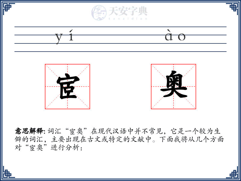 宧奥