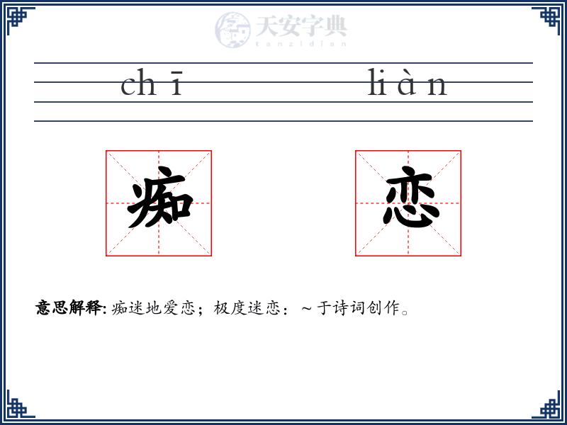 痴恋