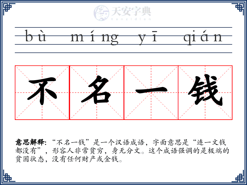 不名一钱