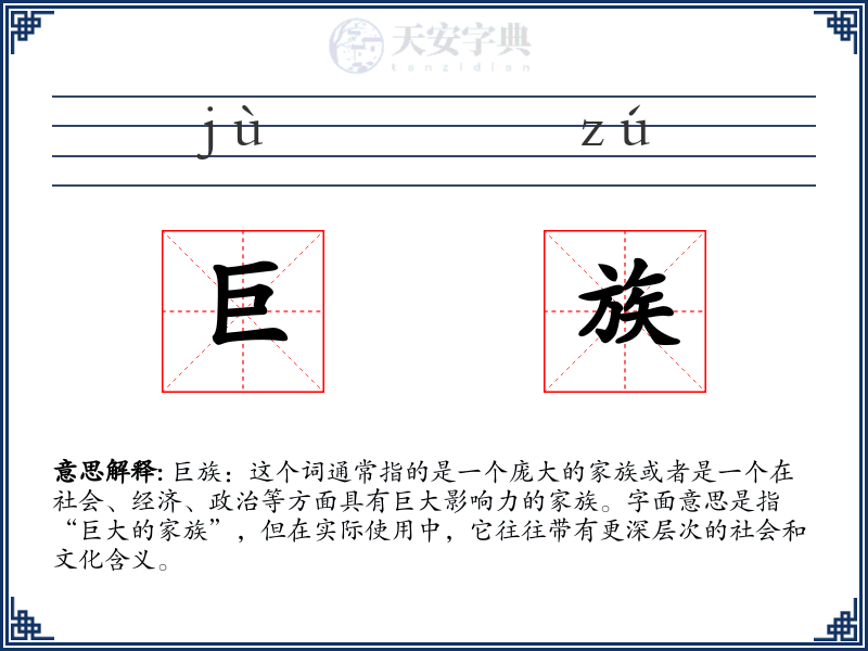 巨族