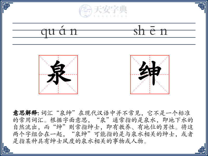 泉绅