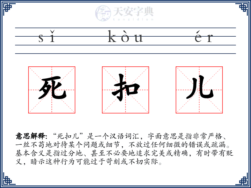 死扣儿