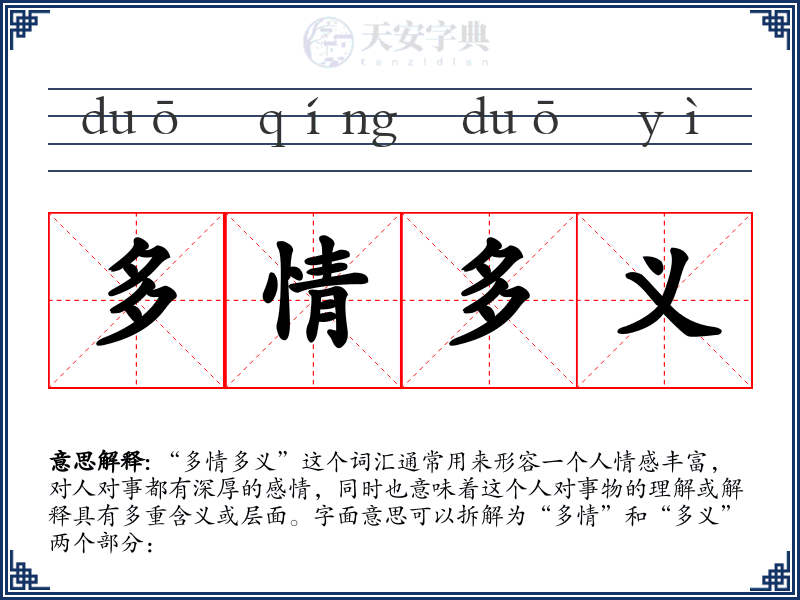 多情多义
