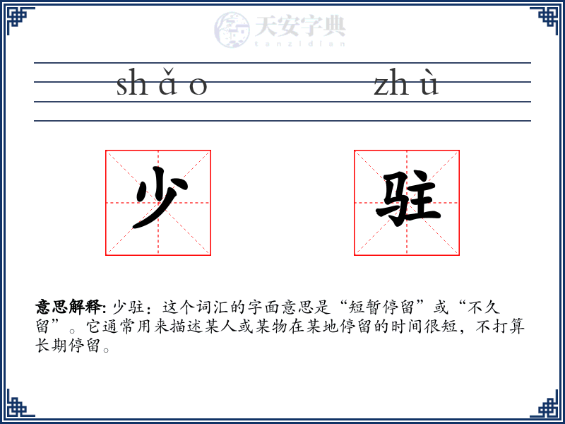 少驻