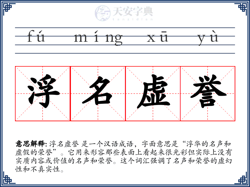浮名虚誉