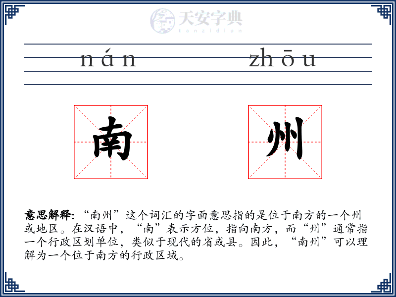 南州