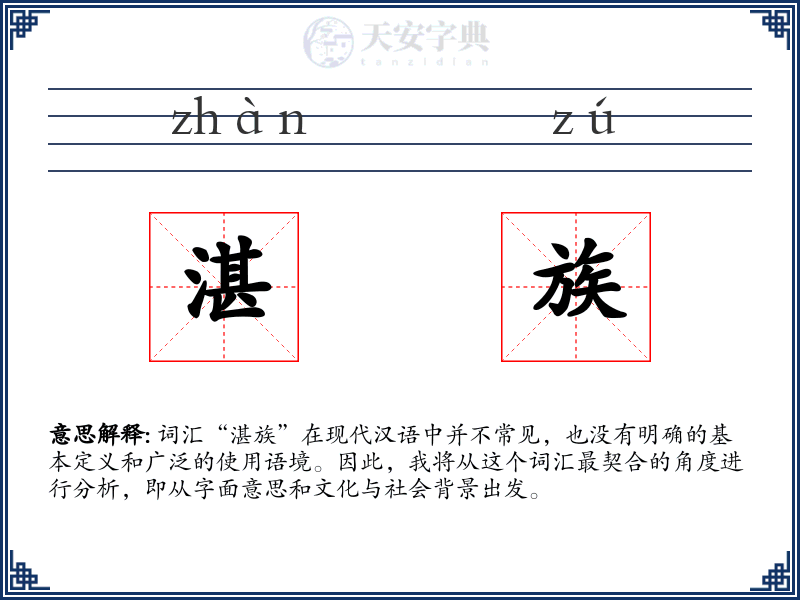 湛族