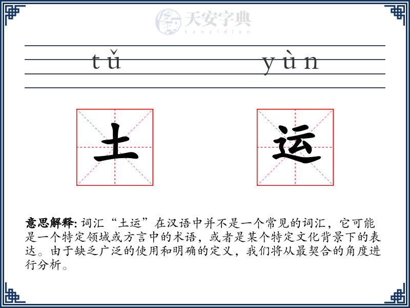 土运