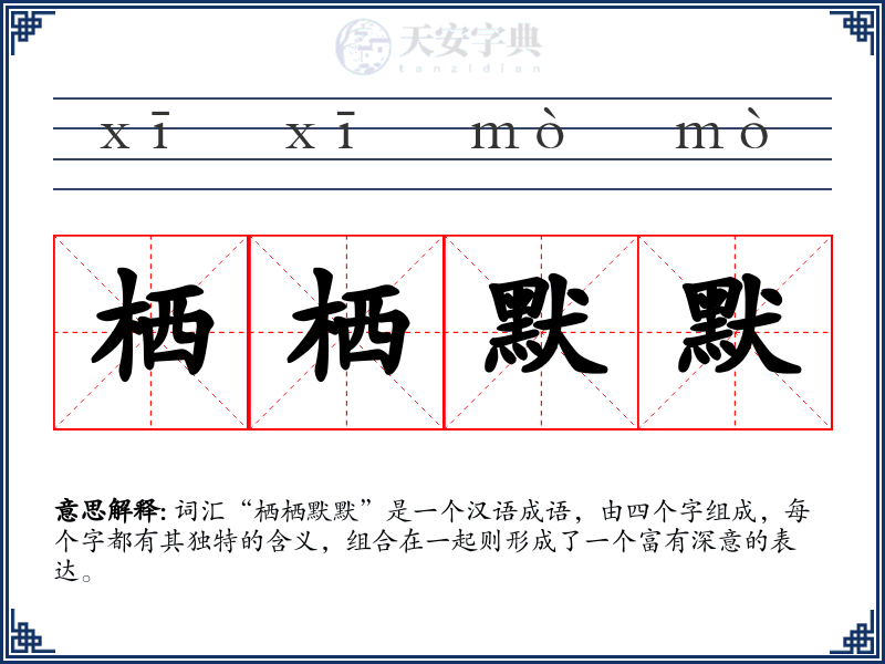 栖栖默默