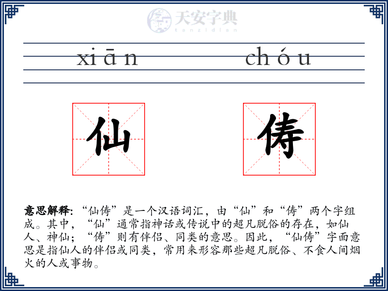 仙俦