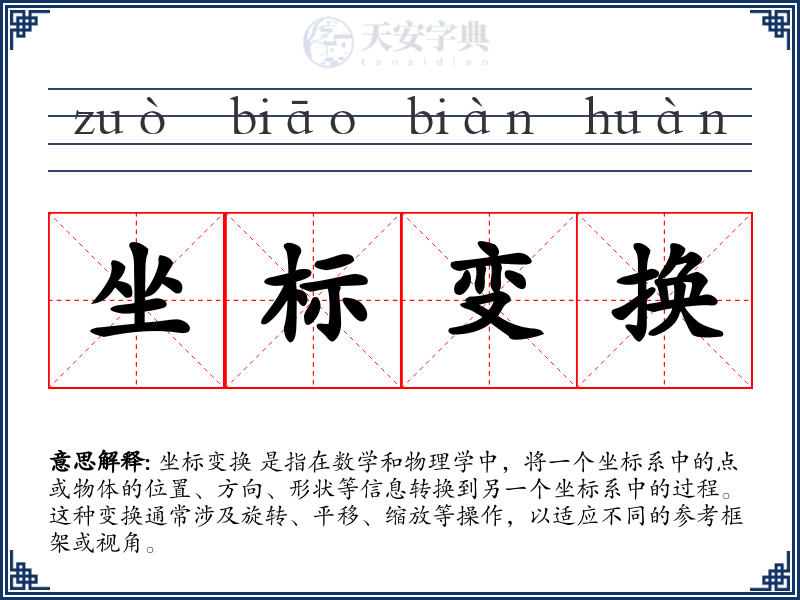 坐标变换
