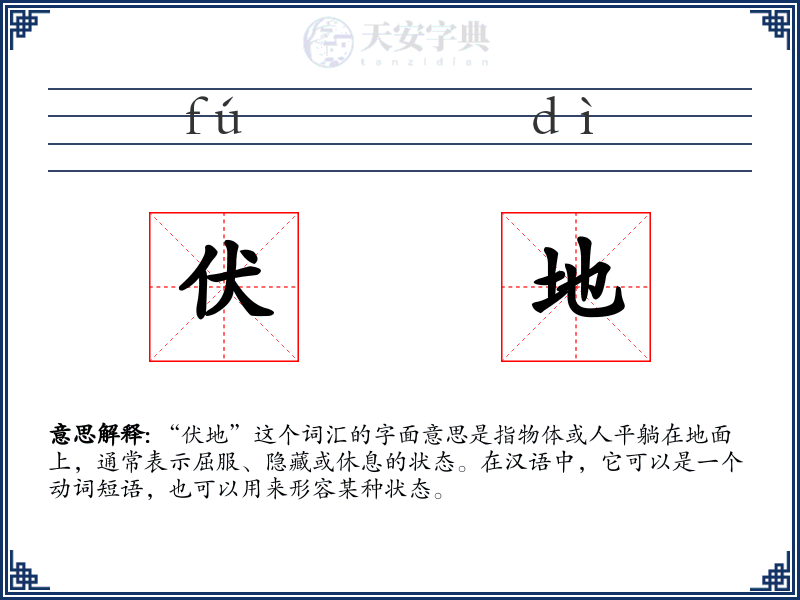 伏地