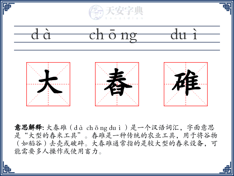 大舂碓