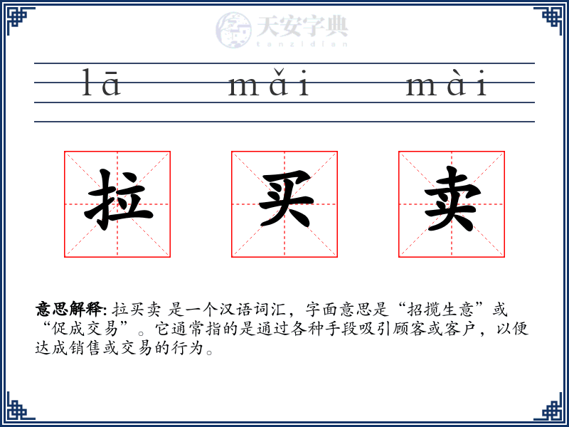 拉买卖