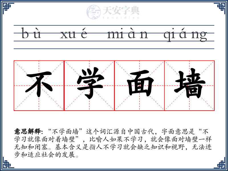 不学面墙