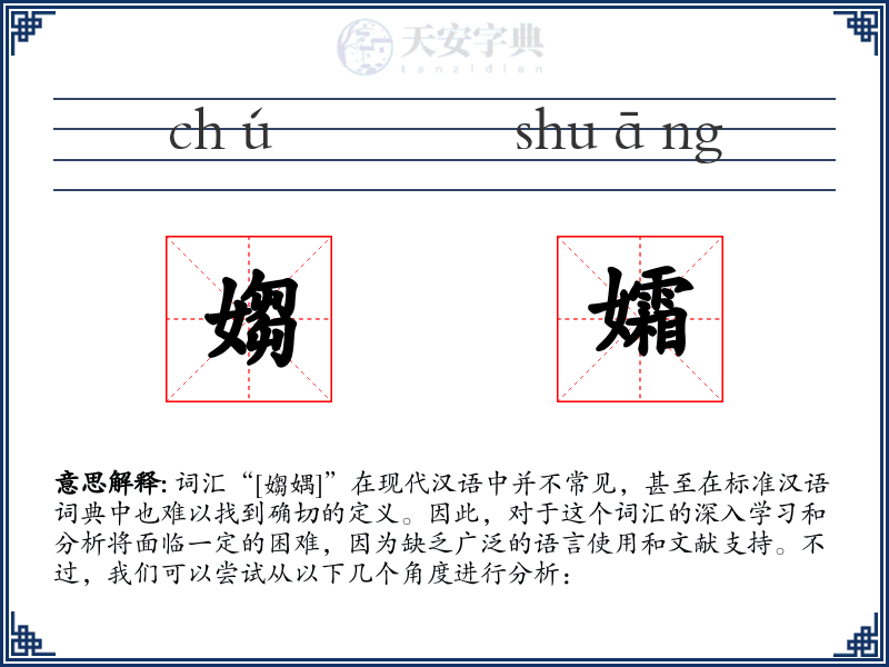 媰孀