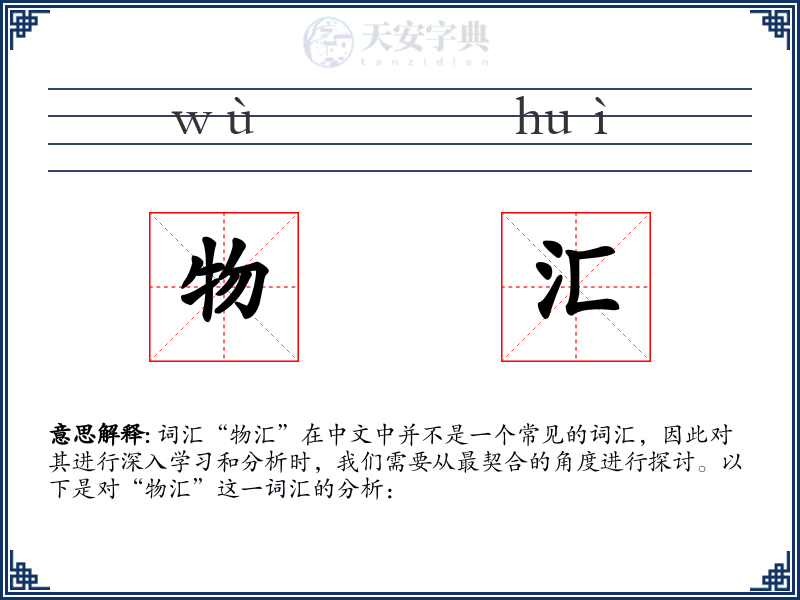 物汇