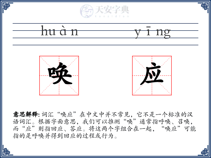 唤应
