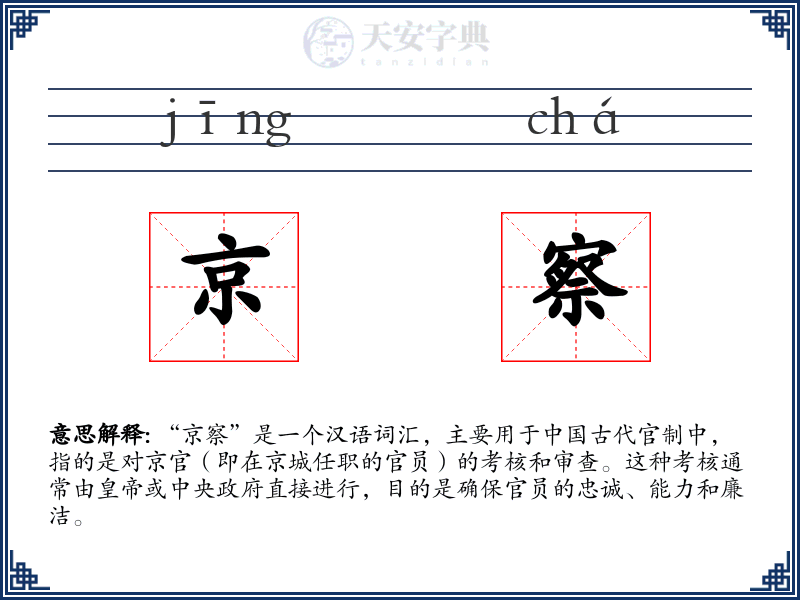 京察