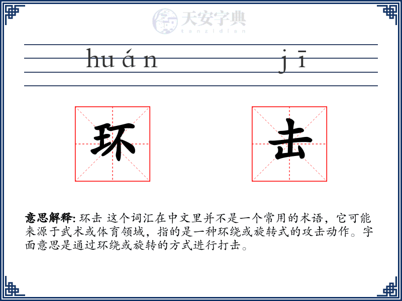环击