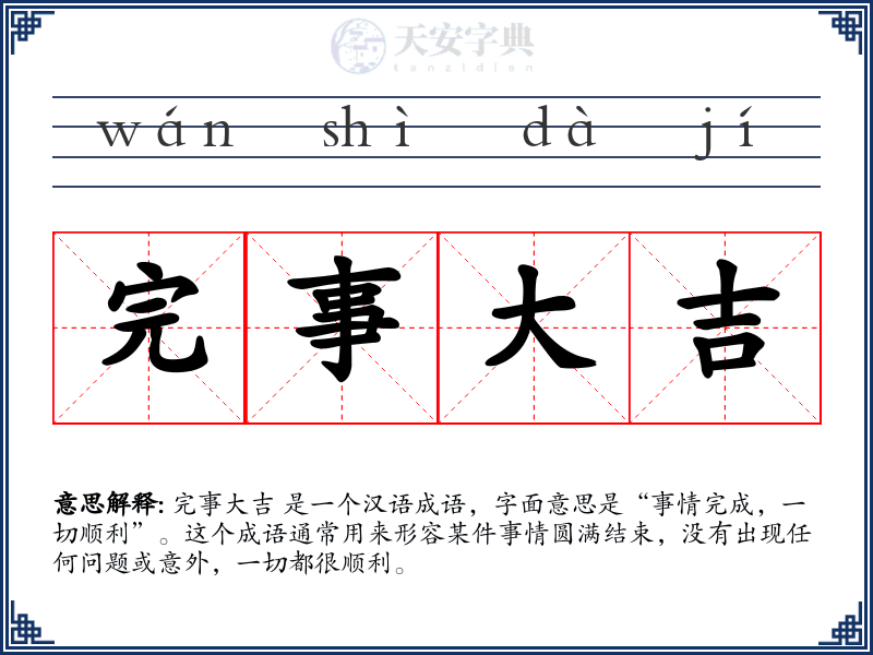 完事大吉