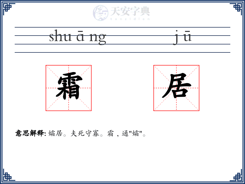 霜居