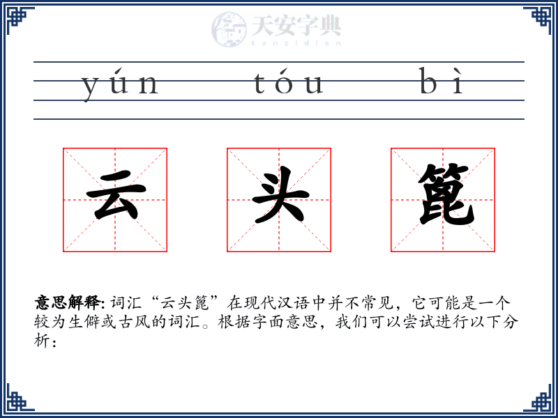 云头篦