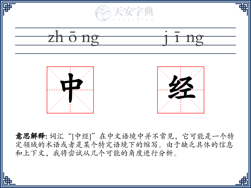 中经