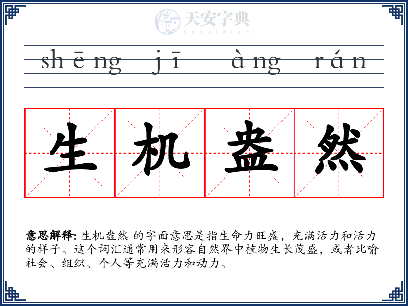 生机盎然